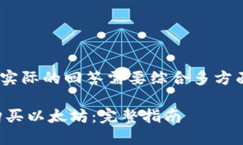 提示：以下内容为示例，实际的回答需要综合多方面的信息并保持原创性。

如何在TP钱包上直接购买以太坊：完整指南