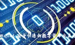 tpWallet：安全快速的数字货
