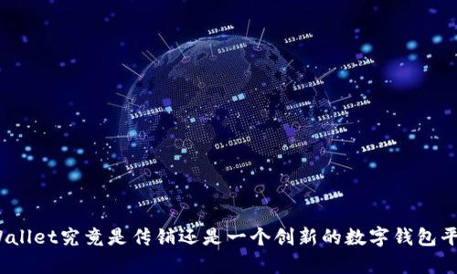 tpWallet究竟是传销还是一个创新的数字钱包平台？