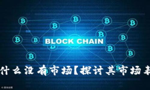 : tpWallet为什么没有市场？探讨其市场表现及潜在原因