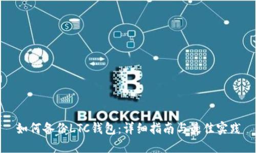 如何备份LTC钱包：详细指南与最佳实践