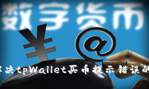 如何解决tpWallet买币提示错误的问题？