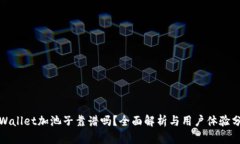 tpWallet加池子靠谱吗？全面
