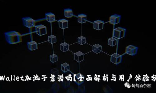 tpWallet加池子靠谱吗？全面解析与用户体验分析
