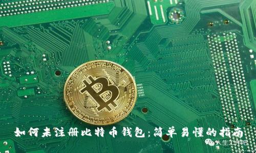如何未注册比特币钱包：简单易懂的指南