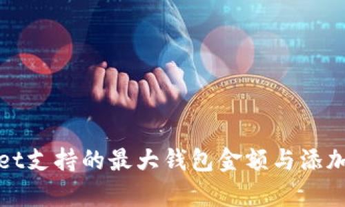 : tpWallet支持的最大钱包金额与添加方法详解