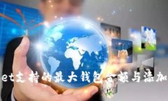 : tpWallet支持的最大钱包金