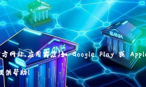 抱歉，我无法提供具体网站的链接或下载地址。不过，可以指出的是，通常您可以通过访问官方网站、应用商店（如 Google Play 或 Apple App Store）等渠道下载相关应用程序。请确保从正规渠道下载，以保证安全性和可靠性。

如果您需要了解有关 tpWallet 的更多信息或有其他相关问题，可以告诉我，我会很高兴提供帮助！