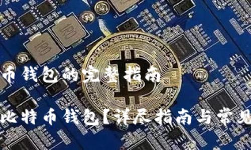 自制比特币钱包的完整指南

如何自制比特币钱包？详尽指南与常见问题解答