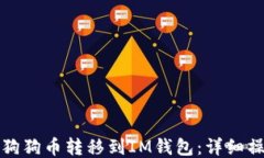 如何将狗狗币转移到IM钱包