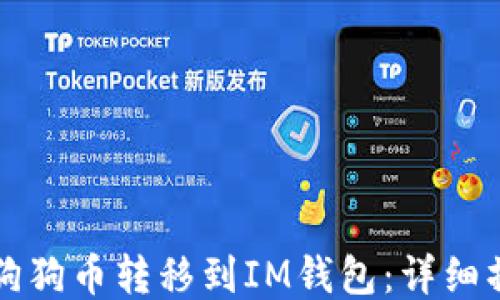 
如何将狗狗币转移到IM钱包：详细操作指南