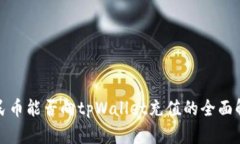 人民币能否向tpWallet充值的