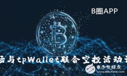 波场与tpWallet联合空投活动详解