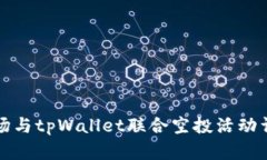 波场与tpWallet联合空投活动