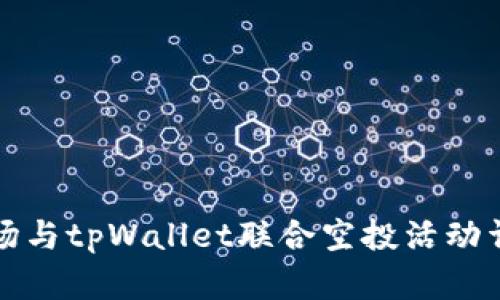 波场与tpWallet联合空投活动详解