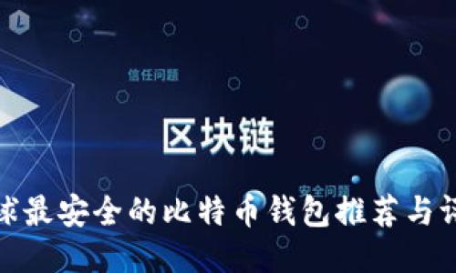 全球最安全的比特币钱包推荐与评测