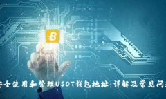 如何安全使用和管理USDT钱