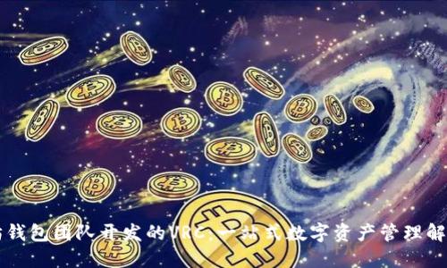 以太坊钱包团队开发的VRC：一站式数字资产管理解决方案