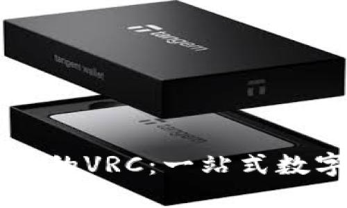以太坊钱包团队开发的VRC：一站式数字资产管理解决方案