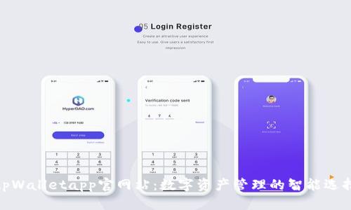 tpWalletapp官网站：数字资产管理的智能选择