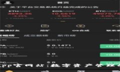 tpWalletapp官网站：数字资产管理的智能选择