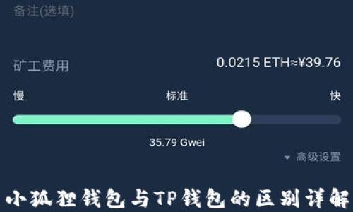 
小狐狸钱包与TP钱包的区别详解