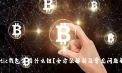 Matic钱包使用什么链？全方