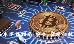 tpWallet 3.0版本下载指南：安全、便捷的数字资产