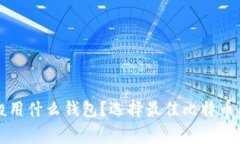 大家比特币一般用什么钱