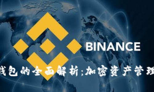 新Token钱包的全面解析：加密资产管理的新选择