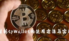 全面解析tpWallet的使用方法与实用技巧
