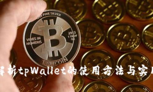 全面解析tpWallet的使用方法与实用技巧