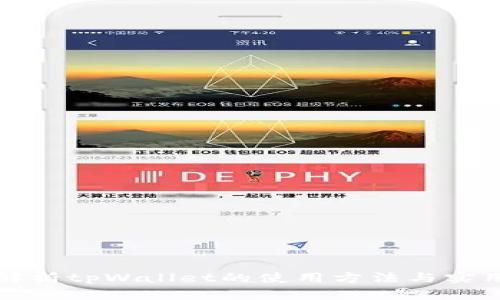 全面解析tpWallet的使用方法与实用技巧