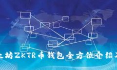: 长沙以太坊ZKTR币钱包全
