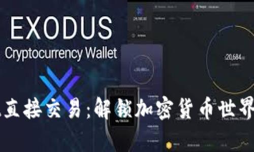 tpWallet直接交易：解锁加密货币世界的新模式