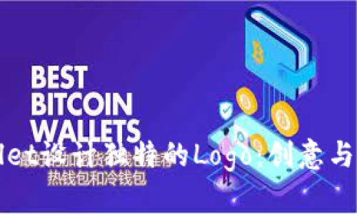 如何为tpWallet设计独特的Logo：创意与实现的全过程