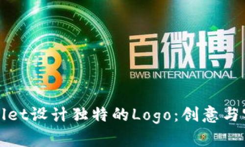 如何为tpWallet设计独特的Logo：创意与实现的全过程