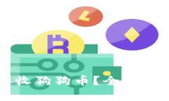 tpWallet能否接收狗狗币？全