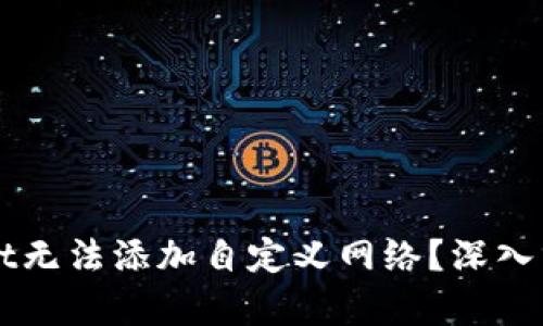 为什么tpWallet无法添加自定义网络？深入分析与解决方案