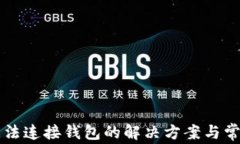 tpWallet无法连接钱包的解决