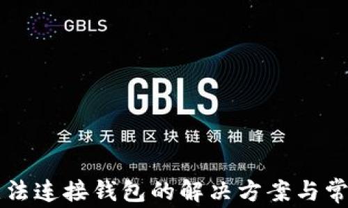 
tpWallet无法连接钱包的解决方案与常见问题解析