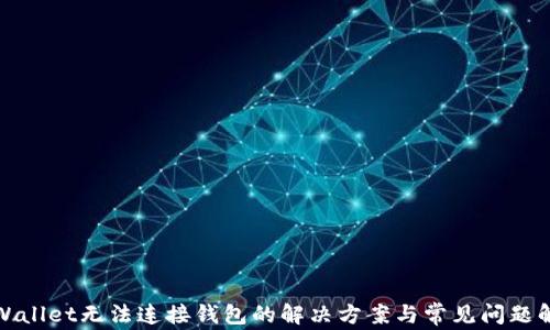
tpWallet无法连接钱包的解决方案与常见问题解析