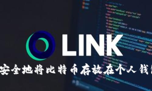 如何安全地将比特币存放在个人钱包中？