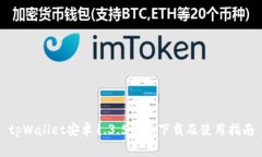 tpWallet安卓1.3.5版本下载及