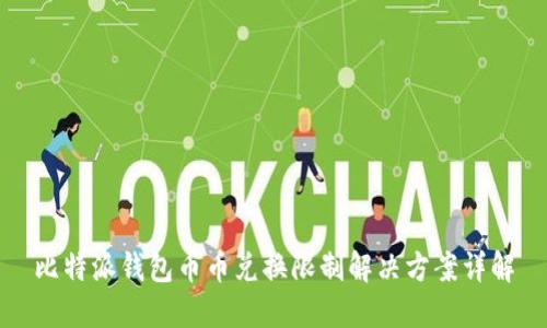 比特派钱包币币兑换限制解决方案详解