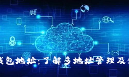 狗狗币钱包地址：了解多地址管理及使用技巧