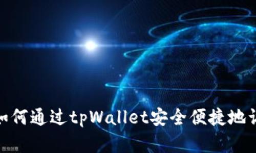  全面解析：如何通过tpWallet安全便捷地访问不同网站