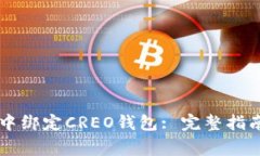 如何在tpWallet中绑定CREO钱