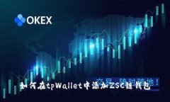 如何在tpWallet中添加ZSC链钱