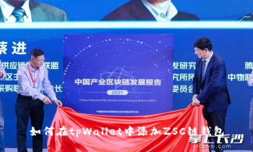 如何在tpWallet中添加ZSC链钱包